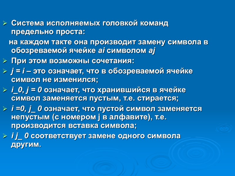 Система исполняемых головкой команд предельно проста:     на каждом такте она